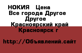 НОКИЯ › Цена ­ 3 000 - Все города Другое » Другое   . Красноярский край,Красноярск г.